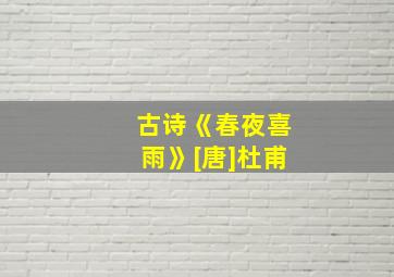 古诗《春夜喜雨》[唐]杜甫